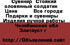 Сувенир “Стойкий оловянный солдатик“ › Цена ­ 800 - Все города Подарки и сувениры » Изделия ручной работы   . Челябинская обл.,Златоуст г.